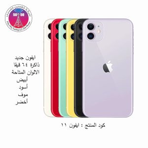 ايفون 11 عادي ذاكرة 64 جيجا (جديد) مع ضمان 3 شهر